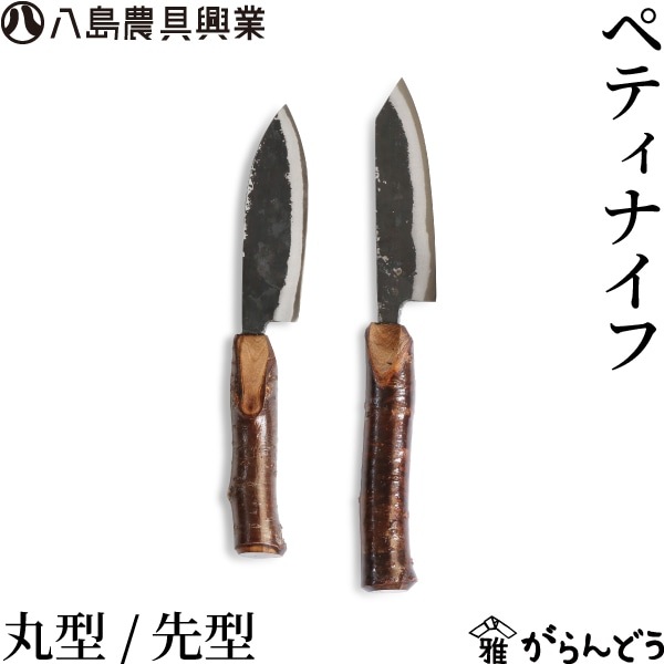 八島農具興業 ペティナイフ 丸型/先型