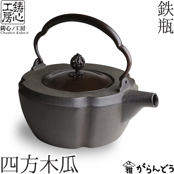 鉄瓶 鋳心ノ工房 四方木瓜