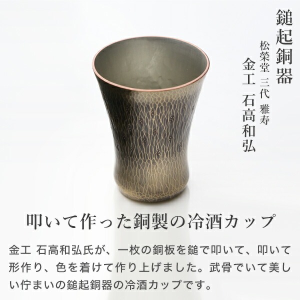 鎚起銅器 冷酒カップ 銅締 花石目 Cu-17