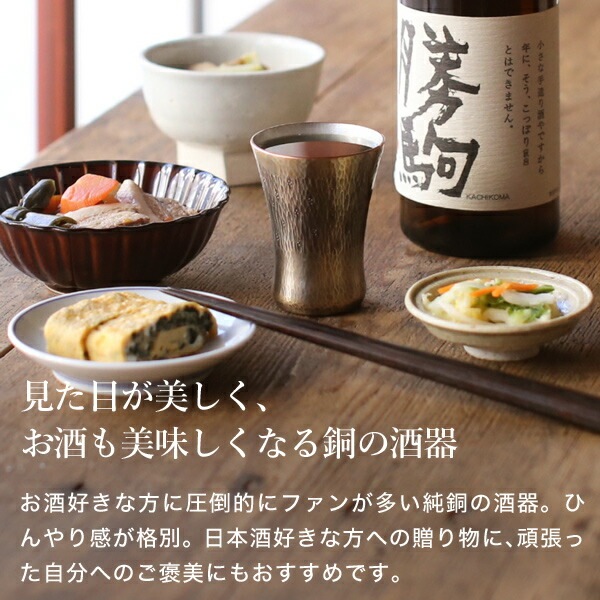 鎚起銅器 冷酒カップ 銅締 花石目 Cu-17