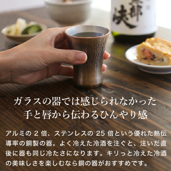 鎚起銅器 冷酒カップ 銅締 花石目 Cu-17
