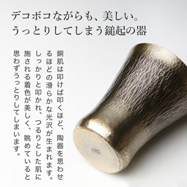 鎚起銅器 冷酒カップ 銅締 花石目 Cu-17