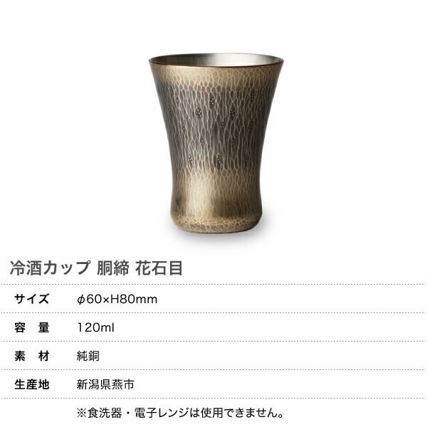 鎚起銅器 冷酒カップ 銅締 花石目 Cu-17