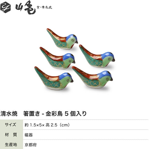 箸置き金彩鳥 5個セット 山亀