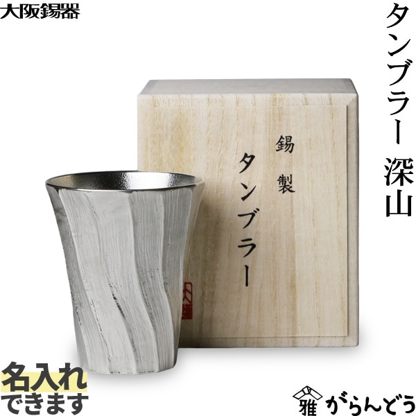 大阪錫器 タンブラー 深山 | メーカー別,あ行,大阪錫器