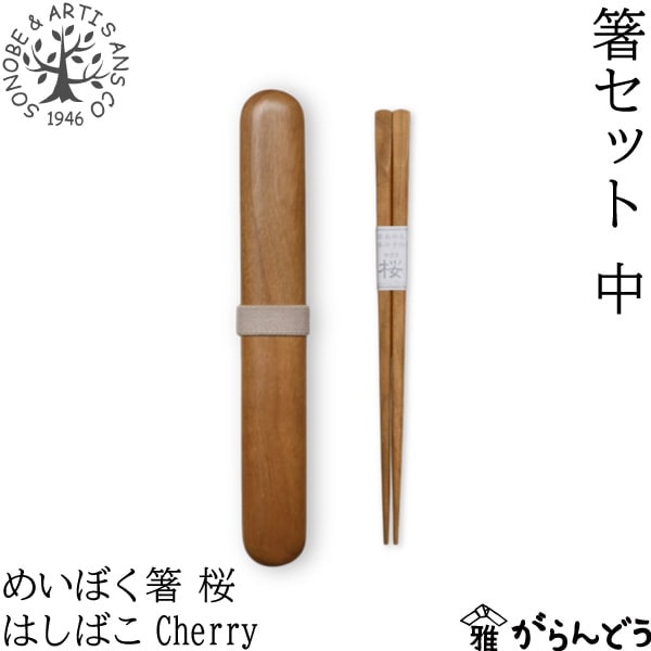 薗部産業 箸セット 中 めいぼく箸(桜)/はしばこ(Cherry)