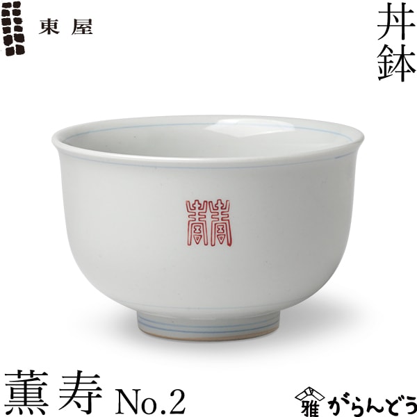 東屋 丼鉢 薫 寿 No.2
