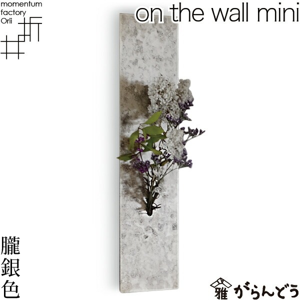 on the wall mini 斑紋純銀色 モメンタムファクトリーOrii | メーカー 