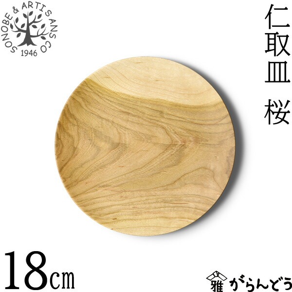 薗部産業 桜仁取皿 φ18 | メーカー別,さ行,薗部産業 | がらんどう｜手