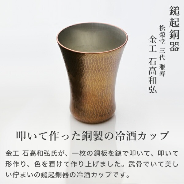 鎚起銅器 冷酒カップ 銅締 ならし目 Cu-18 | メーカー別,た行
