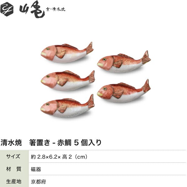 箸置き赤鯛 5個セット 山亀