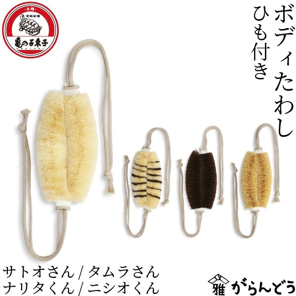 亀の子束子西尾商店 ボディたわし ひも付き