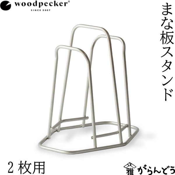 woodpecker まな板スタンド 2枚用 | メーカー別,あ行,woodpecker