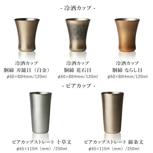 鎚起銅器 ビアカップ ストレート 十草文 Cu-S-3