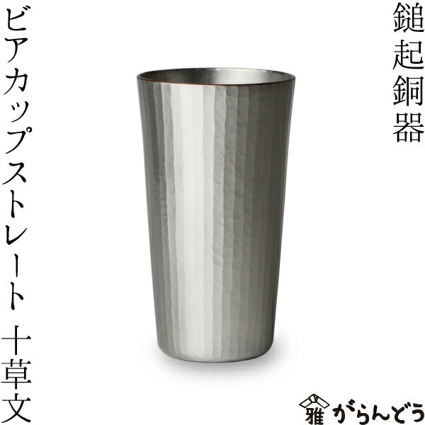 鎚起銅器 ビアカップ ストレート 十草文 Cu-S-3