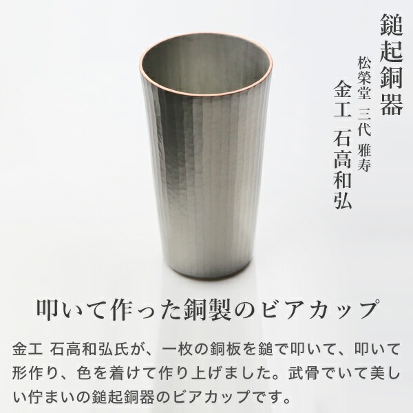 鎚起銅器 ビアカップ ストレート 十草文 Cu-S-3