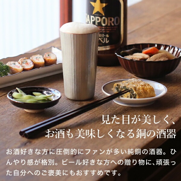 鎚起銅器 ビアカップ ストレート 十草文 Cu-S-3