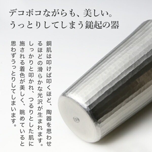 鎚起銅器 ビアカップ ストレート 十草文 Cu-S-3