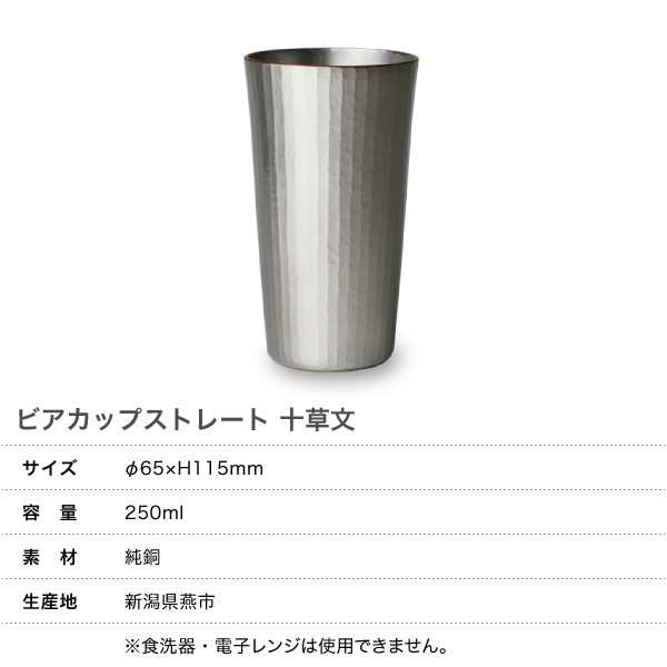 鎚起銅器 ビアカップ ストレート 十草文 Cu-S-3