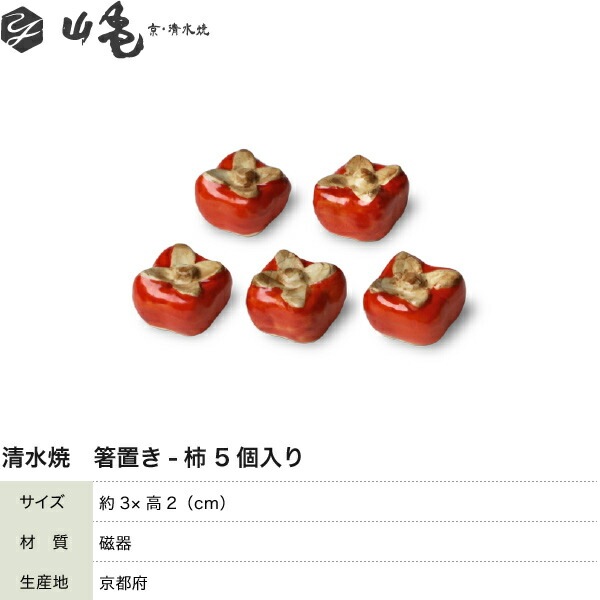山亀 清水焼 箸置き柿 5個セット