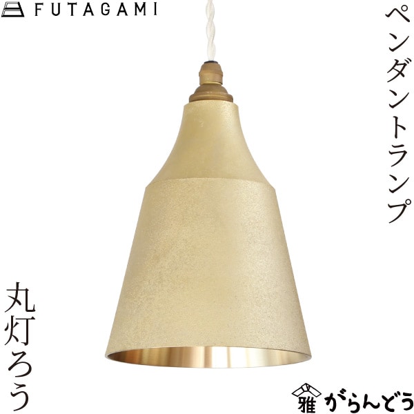 FUTAGAMI ペンダントランプ 丸灯ろう 鋳肌