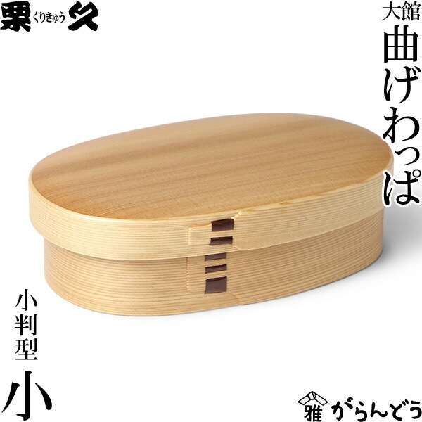 曲げわっぱ 小判型（小） わっぱ弁当 栗久 | メーカー別,か行,栗久