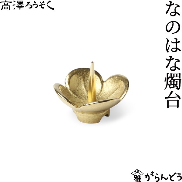 高澤ろうそく なのはな燭台 | メーカー別,な行,能作 | がらんどう｜手