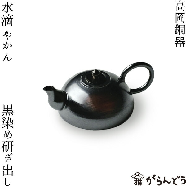 高岡銅器 水滴 やかん 黒染め研ぎ出し | 文具,水滴 | がらんどう｜手