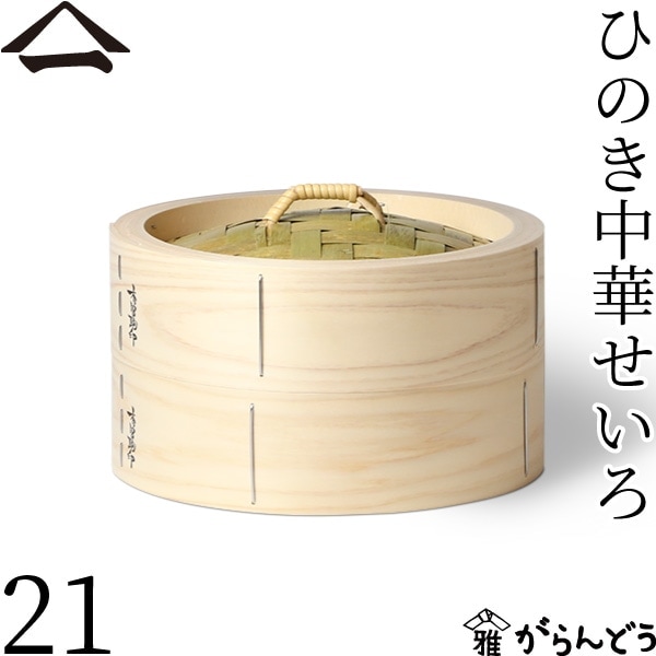 山一 ひのき中華せいろ 21 身蓋セット | メーカー別,や行,山一