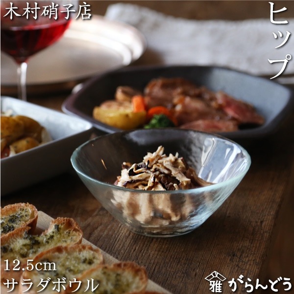 木村硝子店 ヒップ12.5cm サラダボウル | メーカー別,か行,木村硝子店