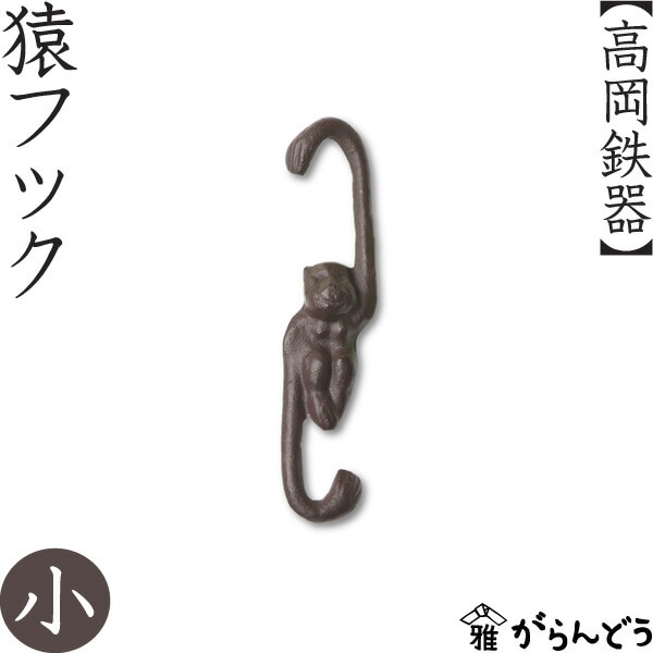 南部鉄器 猿フック 小 馬場忠寛 | インテリア,インテリア小物