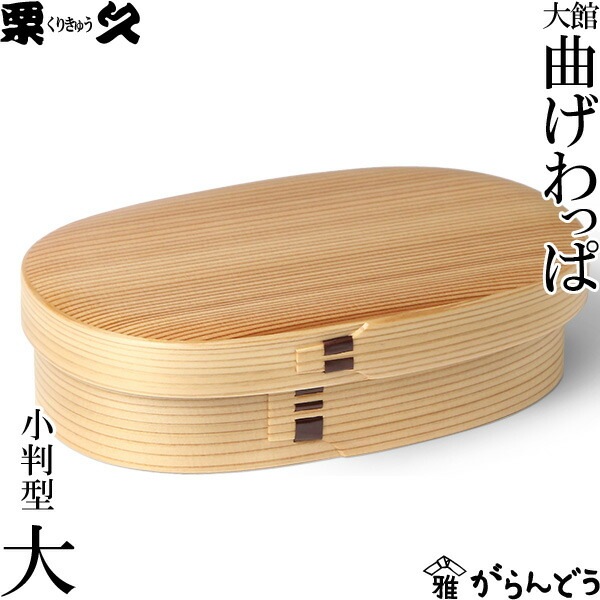 曲げわっぱ 小判型（大） わっぱ弁当 栗久 | メーカー別,か行,栗久