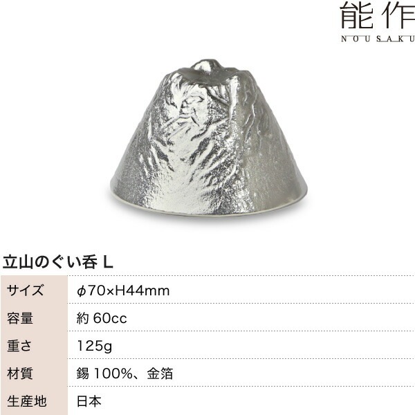 能作 ぐい呑 立山L