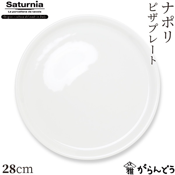 サタルニア LINEA NAPOLI ピザプレート 28cm 6枚セット未使用 サタルニア LINEA NAPOLI ピザプレート 28cm 6枚セット未使用