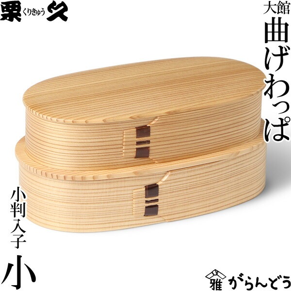 曲げわっぱ 小判入子（小）わっぱ弁当 栗久 | メーカー別,か行,栗久