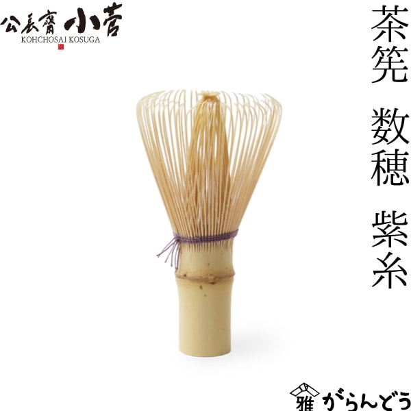 公長齋小菅 茶筌 数穂 紫糸 | メーカー別,か行,公長齋小菅