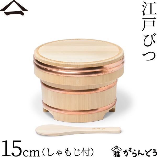 山一 江戸びつ 15cm (しゃもじ付)