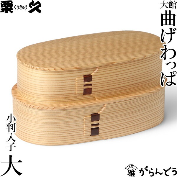 栗久の曲げわっぱ小判弁当大☆伝統的工芸品★秋田県大館☆グッドデザイン選定商品 曲げわっぱ 小判入子（大）わっぱ弁当 栗久 | メーカー別,か行