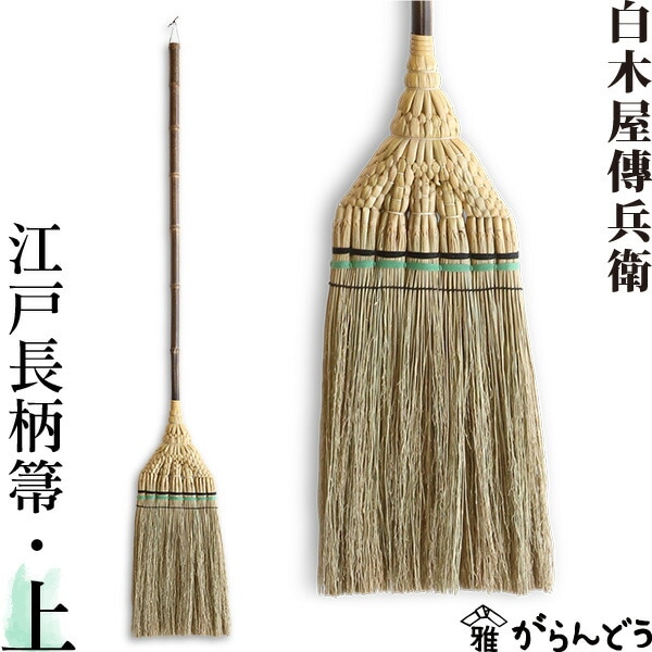 白木屋中村伝兵衛商店 江戸長柄箒(上)