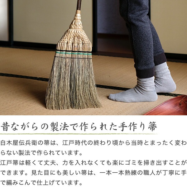 白木屋中村伝兵衛商店 江戸長柄箒(上)