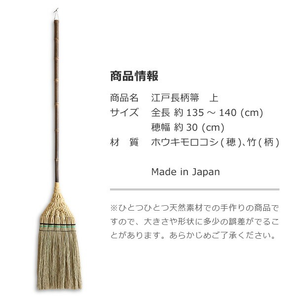 白木屋中村伝兵衛商店 江戸長柄箒(上)