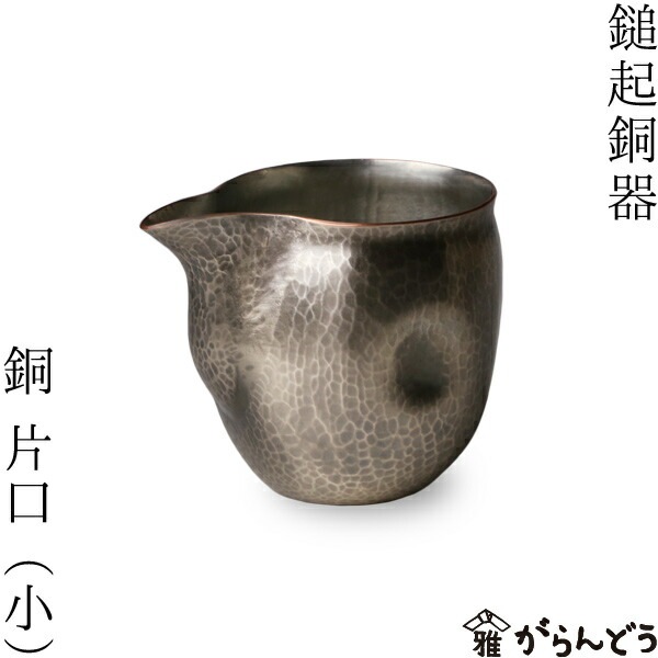 鎚起銅器 銅 片口(小)