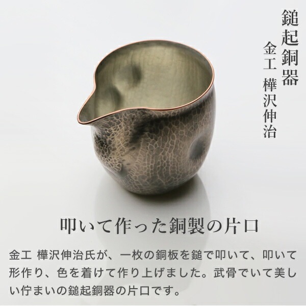 鎚起銅器 銅 片口(小)