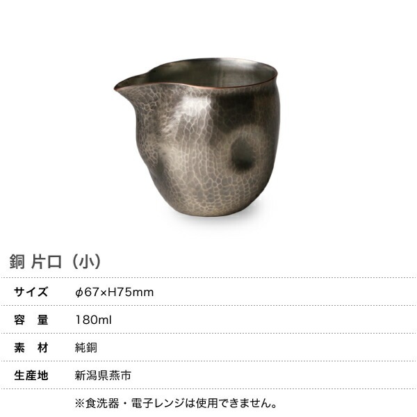 鎚起銅器 銅 片口(小)