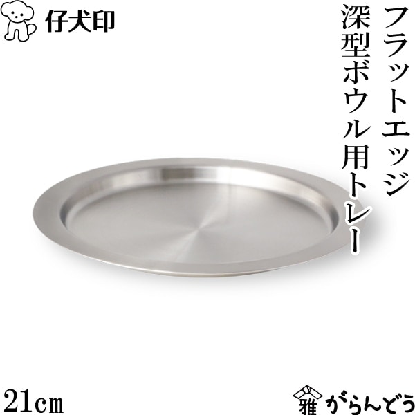 仔犬印 フラットエッジ深型ボウル用トレー 21cm 本間製作所