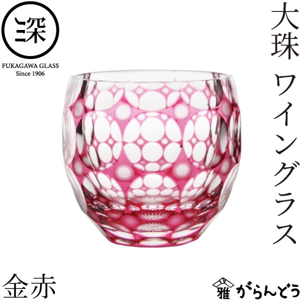 小樽切子 大珠ワイングラス 金赤 深川硝子工芸 | メーカー別,は
