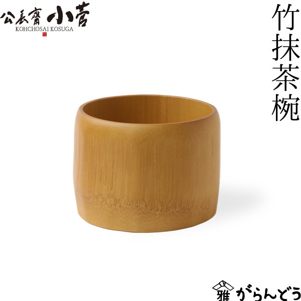 公長齋小菅 竹抹茶椀 ナチュラル | メーカー別,か行,公長齋小菅