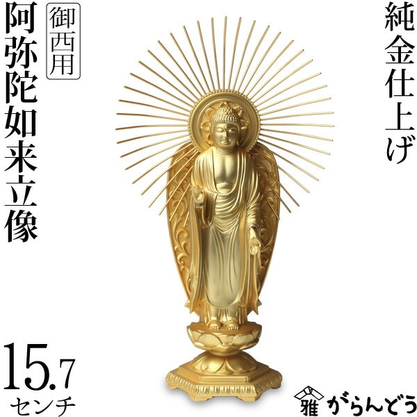 阿弥陀如来御西 本金メッキ 仏像セット 仏像】 阿弥陀如来 御西用 15.7