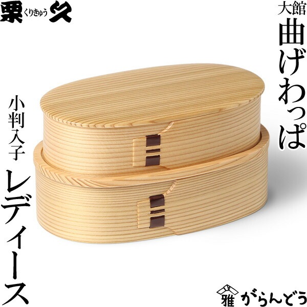 曲げわっぱ 小判入子（レディース）わっぱ弁当 栗久 | メーカー別,か行