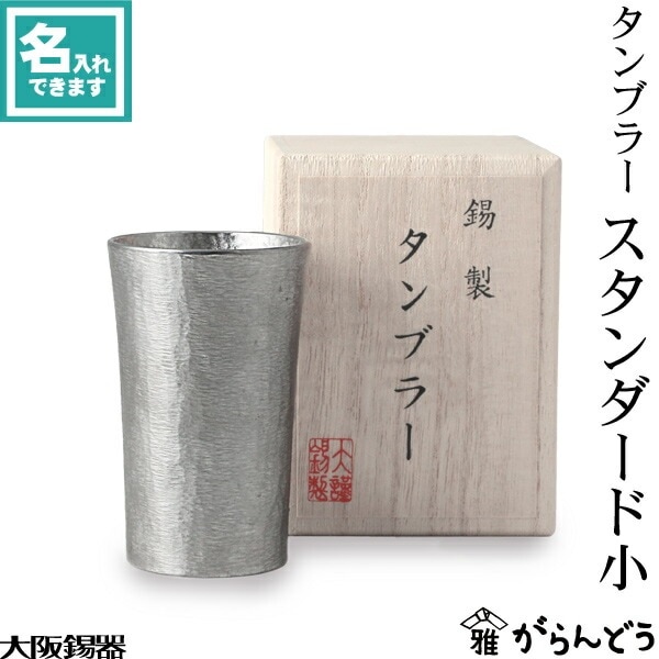 大阪錫器 タンブラー スタンダード小 | メーカー別,あ行,大阪錫